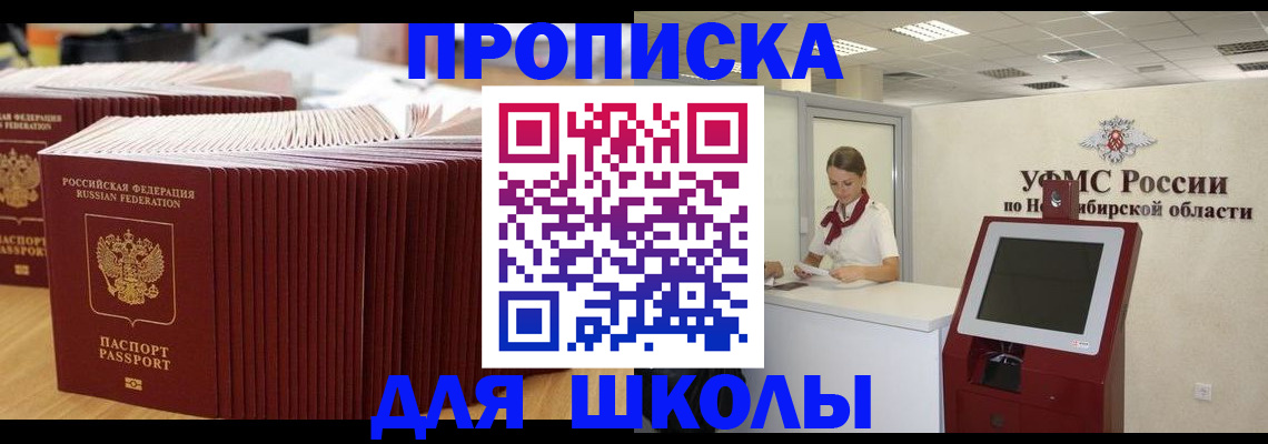 прописка для школы в Отрадном